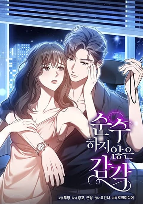 ปก A Sense That Is Not Pure มังงะเกาหลี แปลไทย