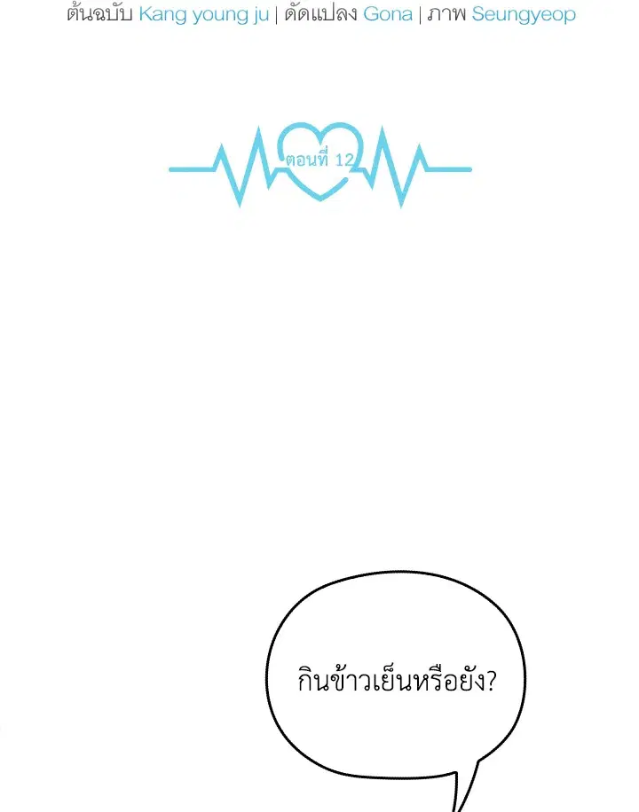 A Sneaky Blind Date ตอนที่ 12 หน้า 2