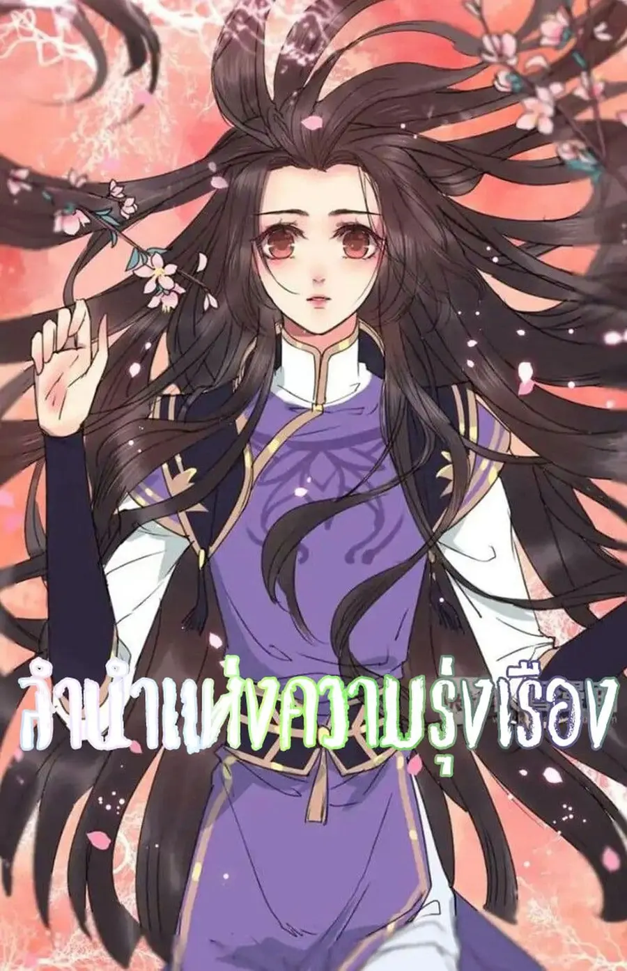 A Song of Prosperity ตอนที่ 2 หน้า 1