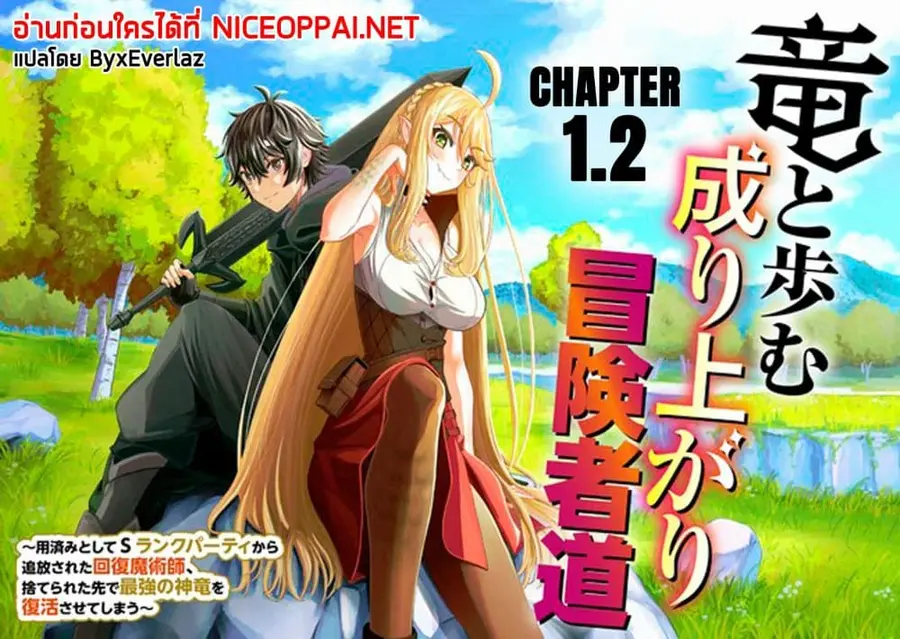 A Story About a Dragon and the Rising of an Adventurer ~ A Healer Who Was Seen as Useless and Was Kicked Out From an S Rank Party, Goes off to Revive the Strongest Dragon in an Abandoned Area ตอนที่ 1.2 หน้า 1
