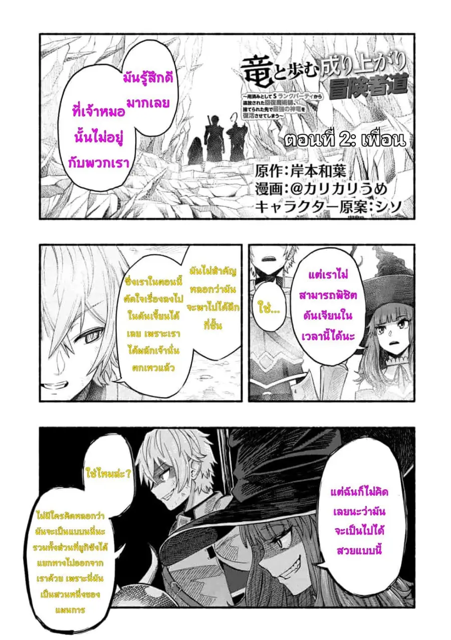 A Story About a Dragon and the Rising of an Adventurer ~ A Healer Who Was Seen as Useless and Was Kicked Out From an S Rank Party, Goes off to Revive the Strongest Dragon in an Abandoned Area ตอนที่ 2.1 หน้า 1