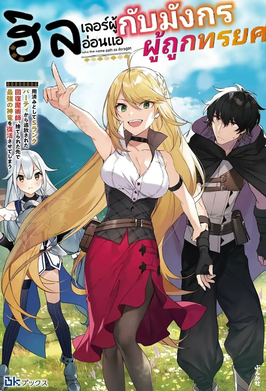 A Story About a Dragon and the Rising of an Adventurer ~ A Healer Who Was Seen as Useless and Was Kicked Out From an S Rank Party, Goes off to Revive the Strongest Dragon in an Abandoned Area ตอนที่ 3.1 หน้า 1