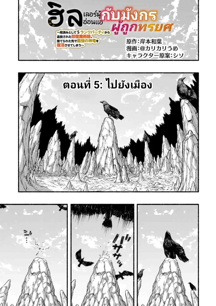 A Story About a Dragon and the Rising of an Adventurer ~ A Healer Who Was Seen as Useless and Was Kicked Out From an S Rank Party, Goes off to Revive the Strongest Dragon in an Abandoned Area ตอนที่ 5.1 หน้า 1