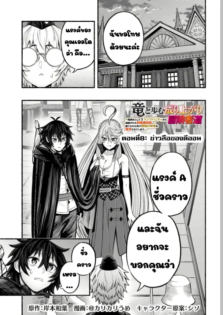 A Story About a Dragon and the Rising of an Adventurer ~ A Healer Who Was Seen as Useless and Was Kicked Out From an S Rank Party, Goes off to Revive the Strongest Dragon in an Abandoned Area ตอนที่ 8.1 หน้า 1