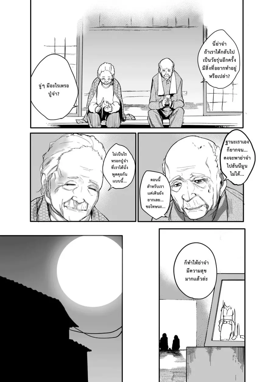 A Story About A Grampa and Granma Returned Back to their Youth ตอนที่ 1 หน้า 2