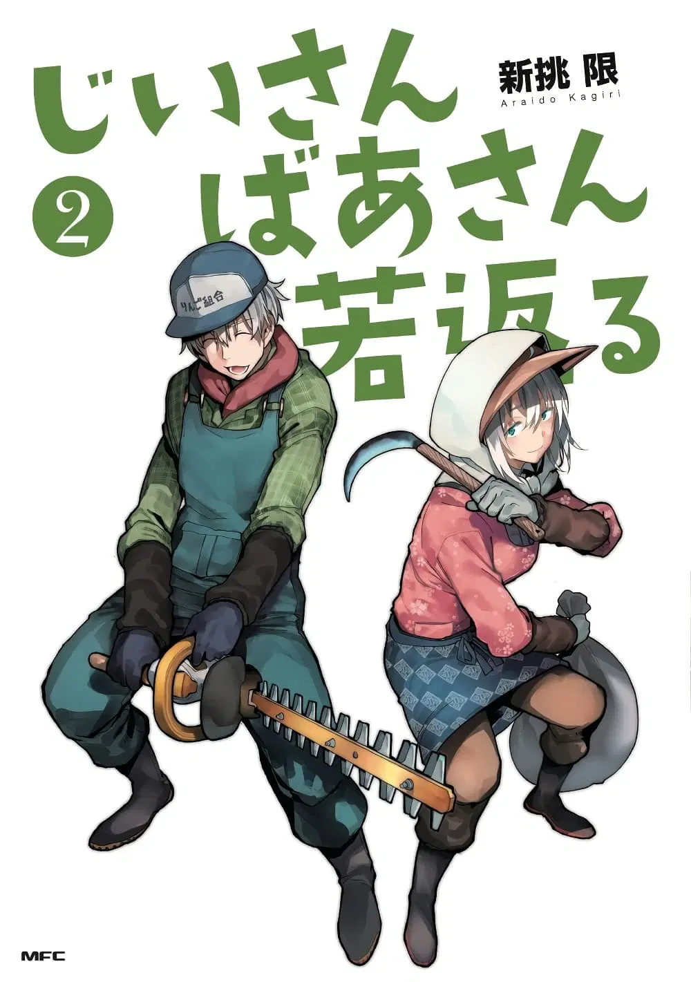 A Story About A Grampa and Granma Returned Back to their Youth ตอนที่ 25.5 หน้า 1
