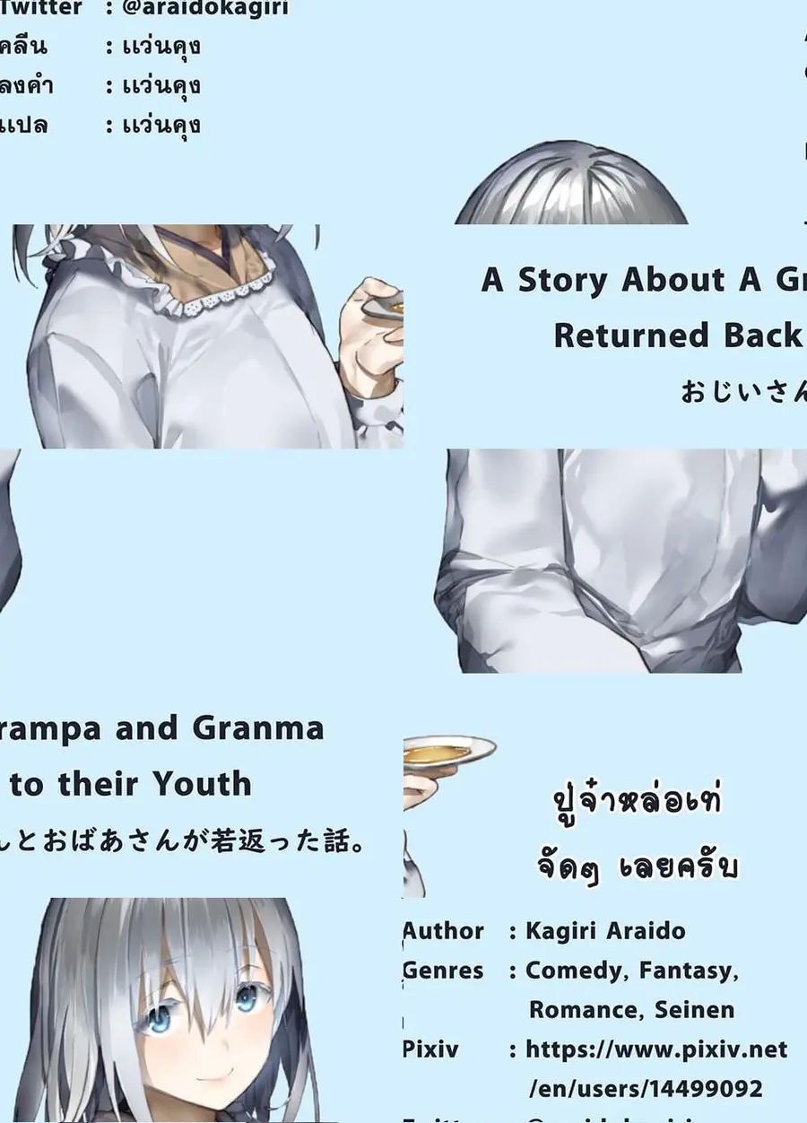 A Story About A Grampa and Granma Returned Back to their Youth ตอนที่ 30 หน้า 1