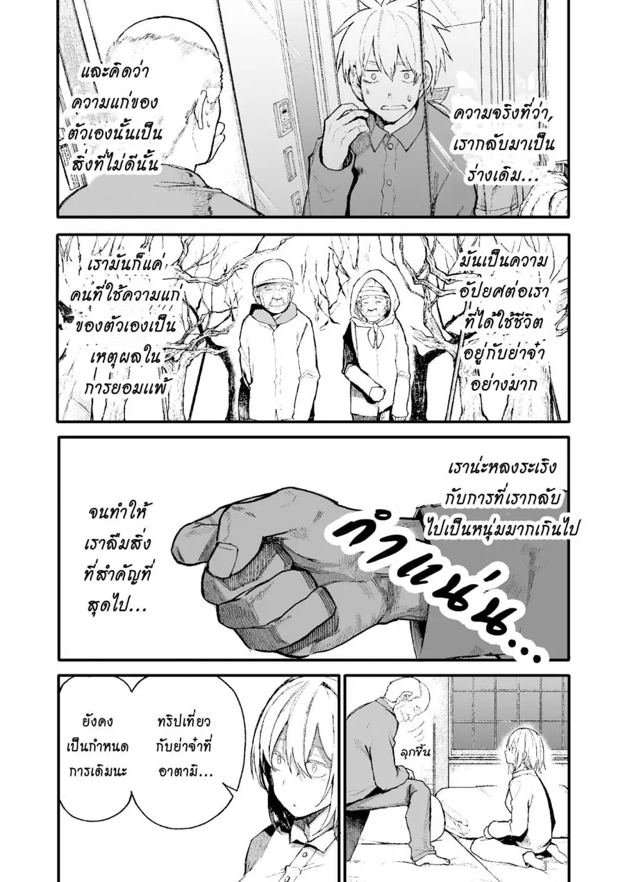 A Story About A Grampa and Granma Returned Back to their Youth ตอนที่ 47 หน้า 3