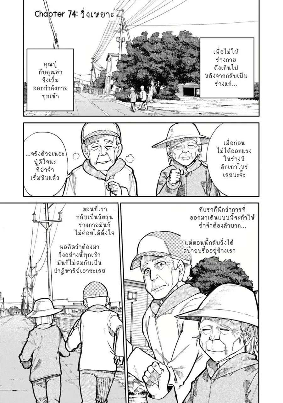 A Story About A Grampa and Granma Returned Back to their Youth ตอนที่ 74 หน้า 1
