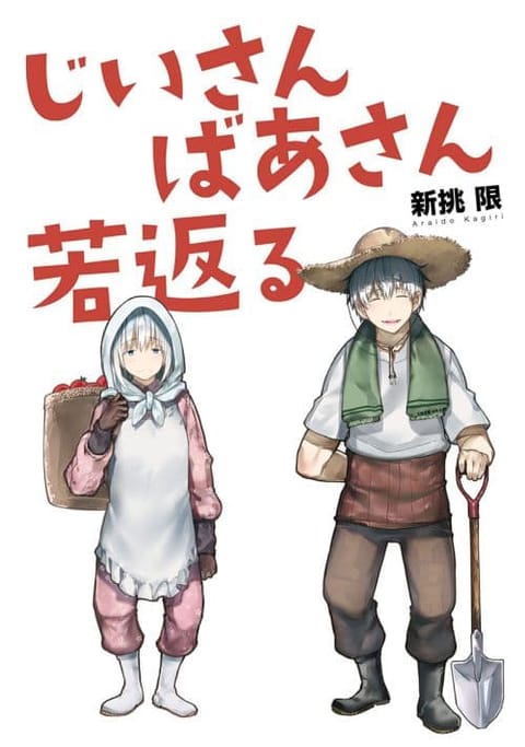 ปก A Story About A Grampa and Granma Returned Back to their Youth คู่รักวัยดึกหวนคืนวัยหวาน มังงะญี่ปุ่น แปลไทย