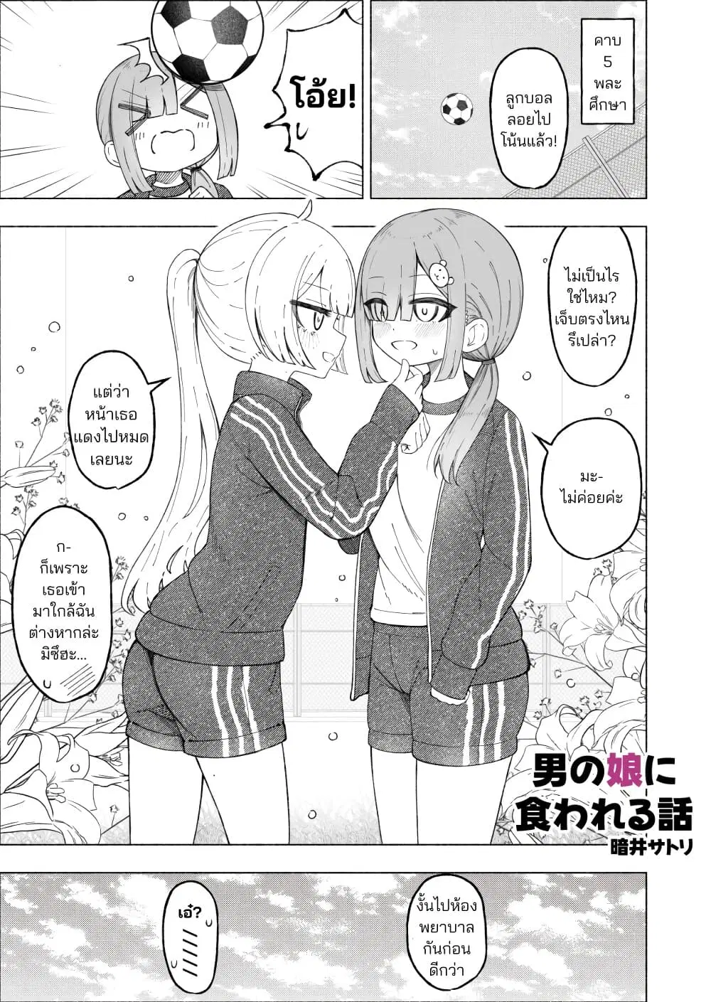 A Story About Getting Toyed With by a Femboy ตอนที่ 3 หน้า 1