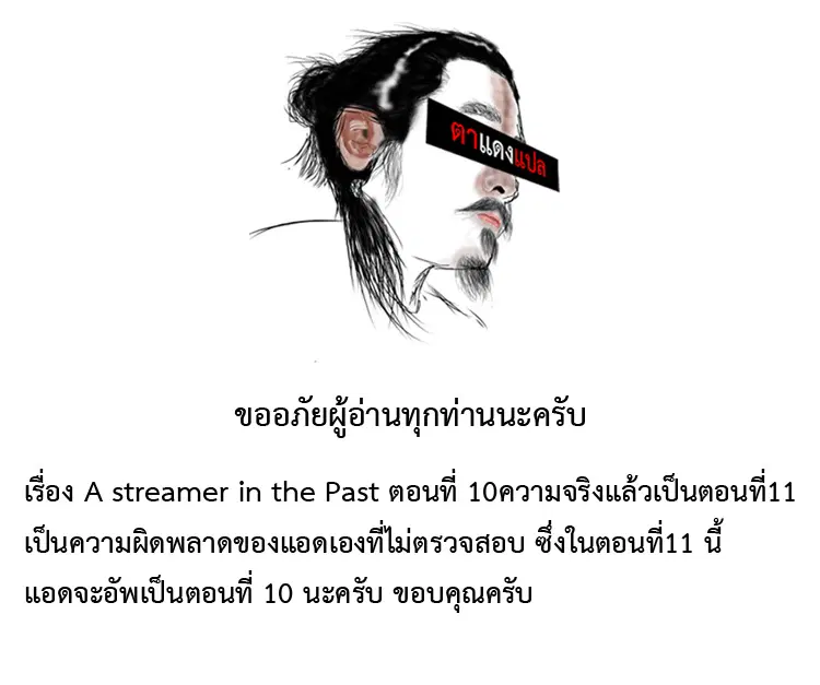 A streamer in the Past ตอนที่ 11 หน้า 1