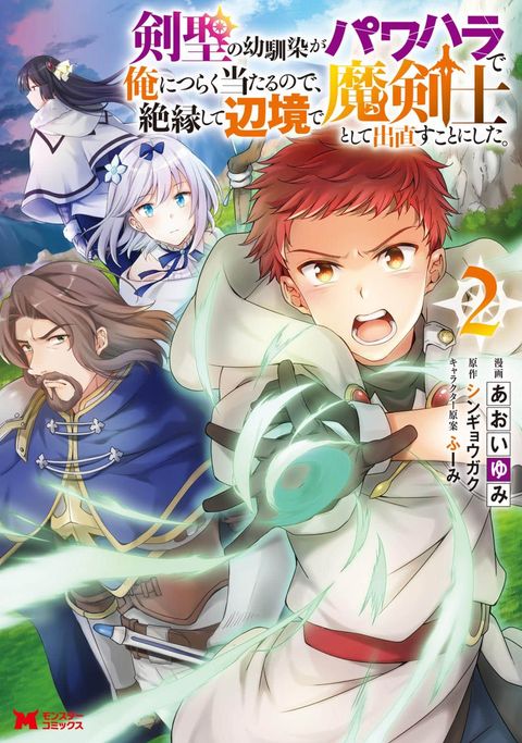 ปก A Sword Master Childhood Friend Power Harassed Me Harshly So I Broke Off Our Relationship And Make A Fresh Start At The Frontier As A Magic Swordsman มังงะญี่ปุ่น แปลไทย