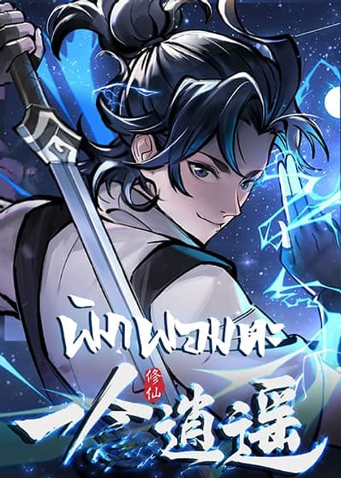 ปก A Thought Of Freedom มังงะจีน แปลไทย
