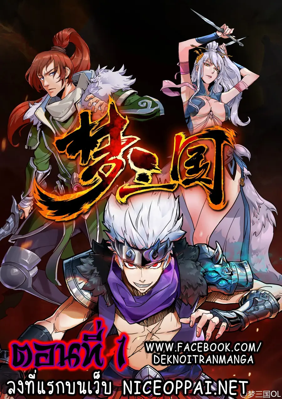 A Three-Kingdom Dream ตอนที่ 1 หน้า 1