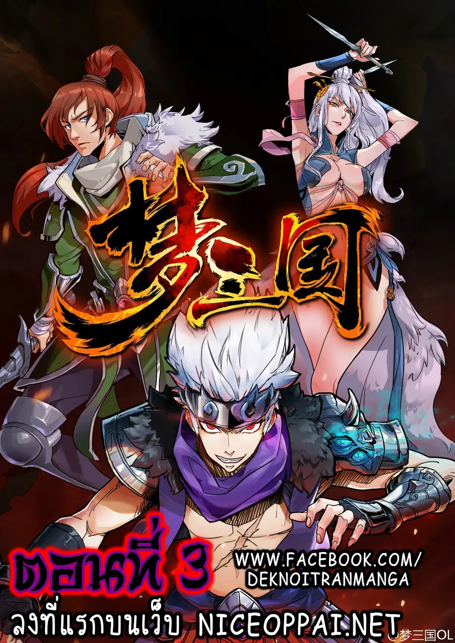 A Three-Kingdom Dream ตอนที่ 3 หน้า 1