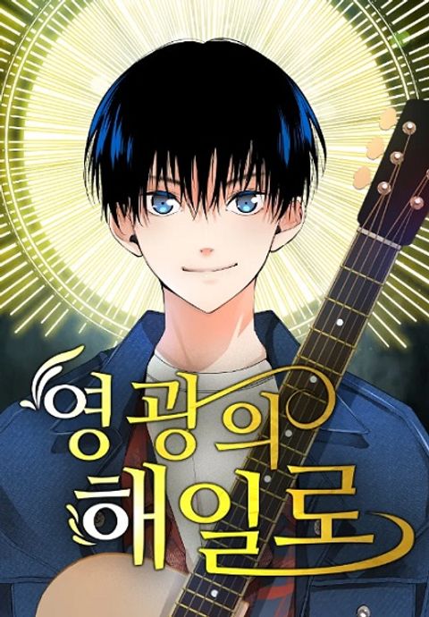 ปก A Tidal Wave of Glory มังงะเกาหลี แปลไทย