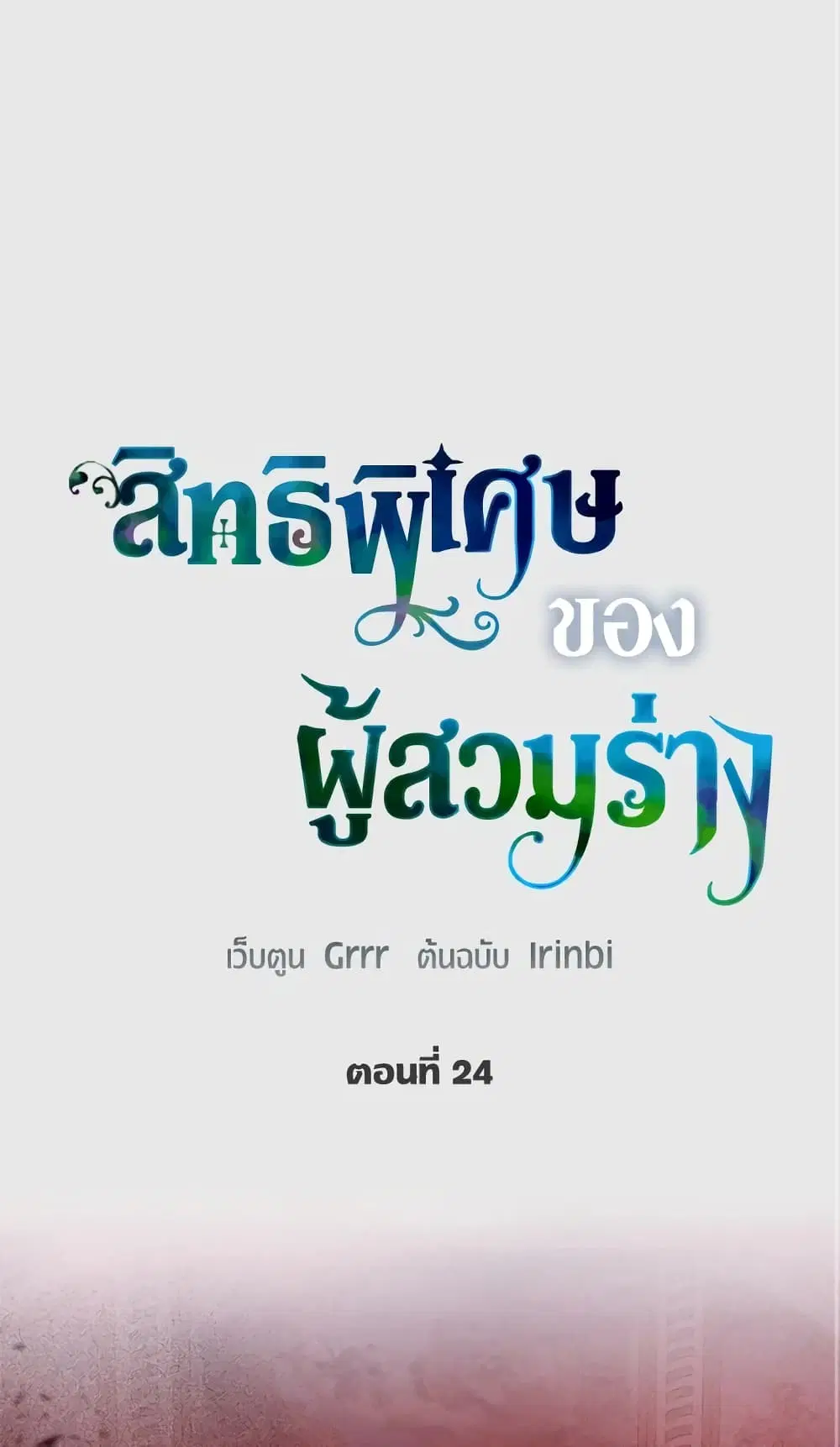 The Perks of Being an S-Class Heroine ตอนที่ 24 หน้า 2