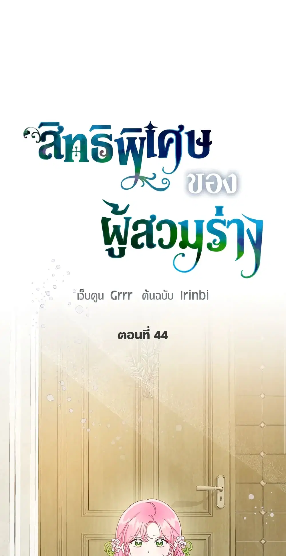The Perks of Being an S-Class Heroine ตอนที่ 44 หน้า 2
