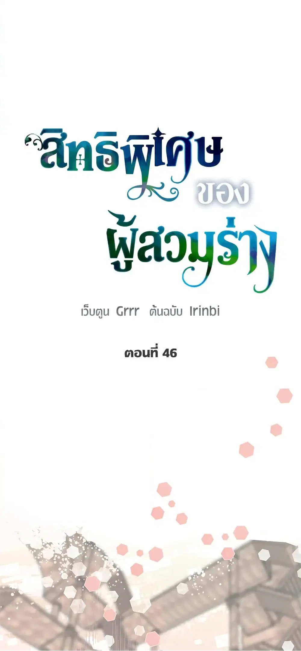 The Perks of Being an S-Class Heroine ตอนที่ 46 หน้า 2