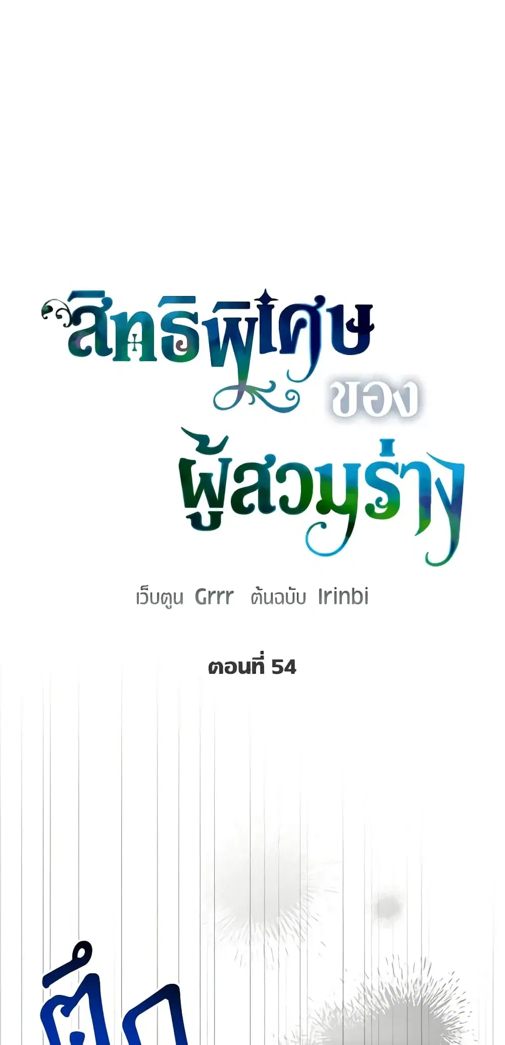 The Perks of Being an S-Class Heroine ตอนที่ 54 หน้า 2