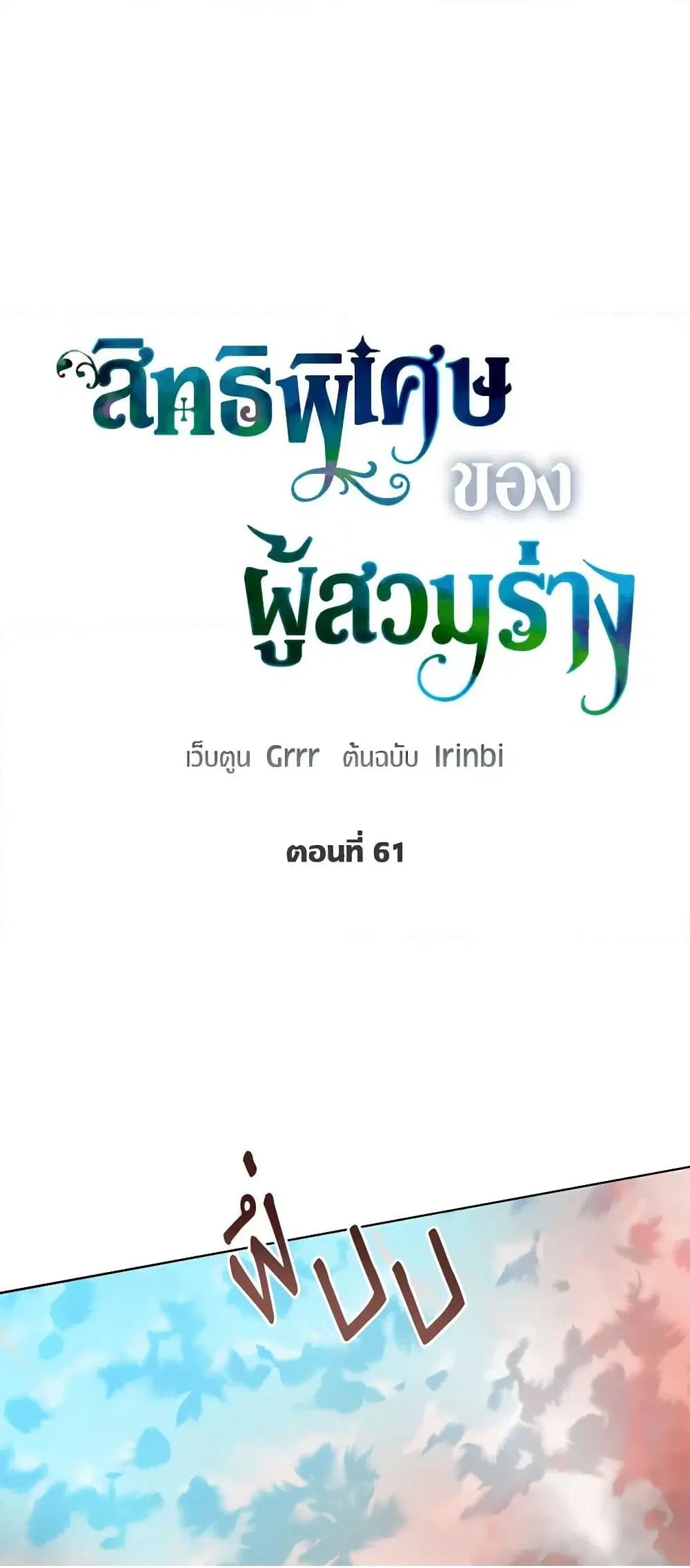 The Perks of Being an S-Class Heroine ตอนที่ 61 หน้า 2