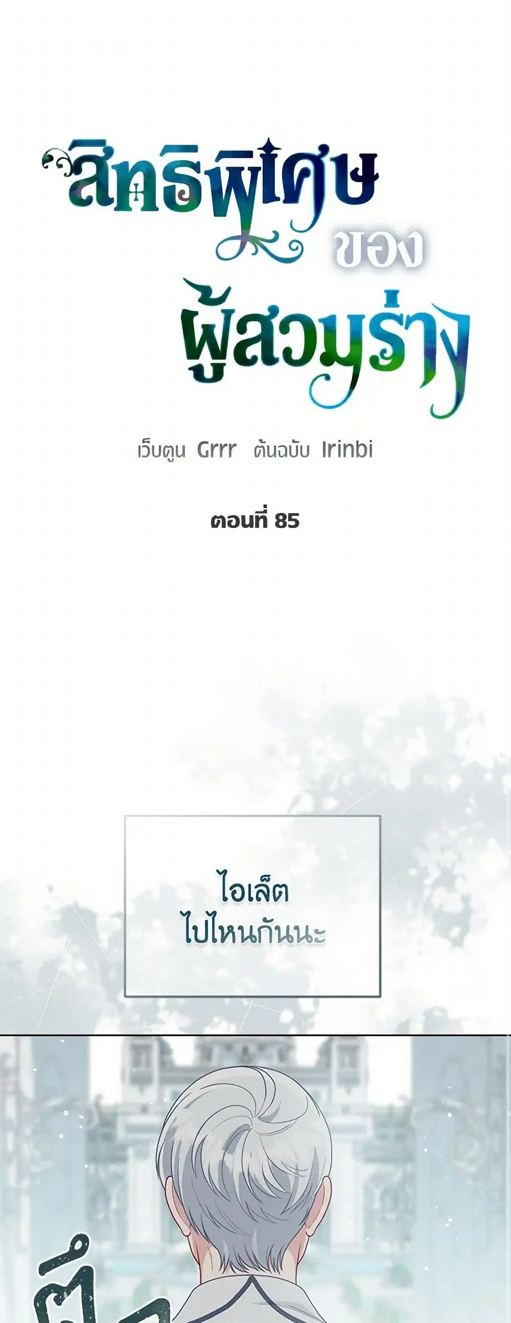 The Perks of Being an S-Class Heroine ตอนที่ 85 หน้า 2
