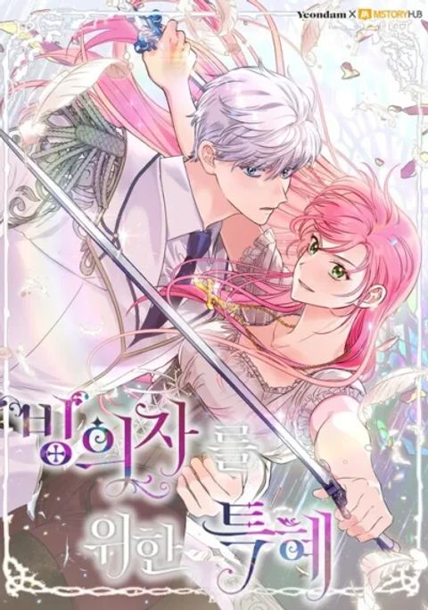 ปก The Perks of Being an S-Class Heroine มังงะเกาหลี แปลไทย