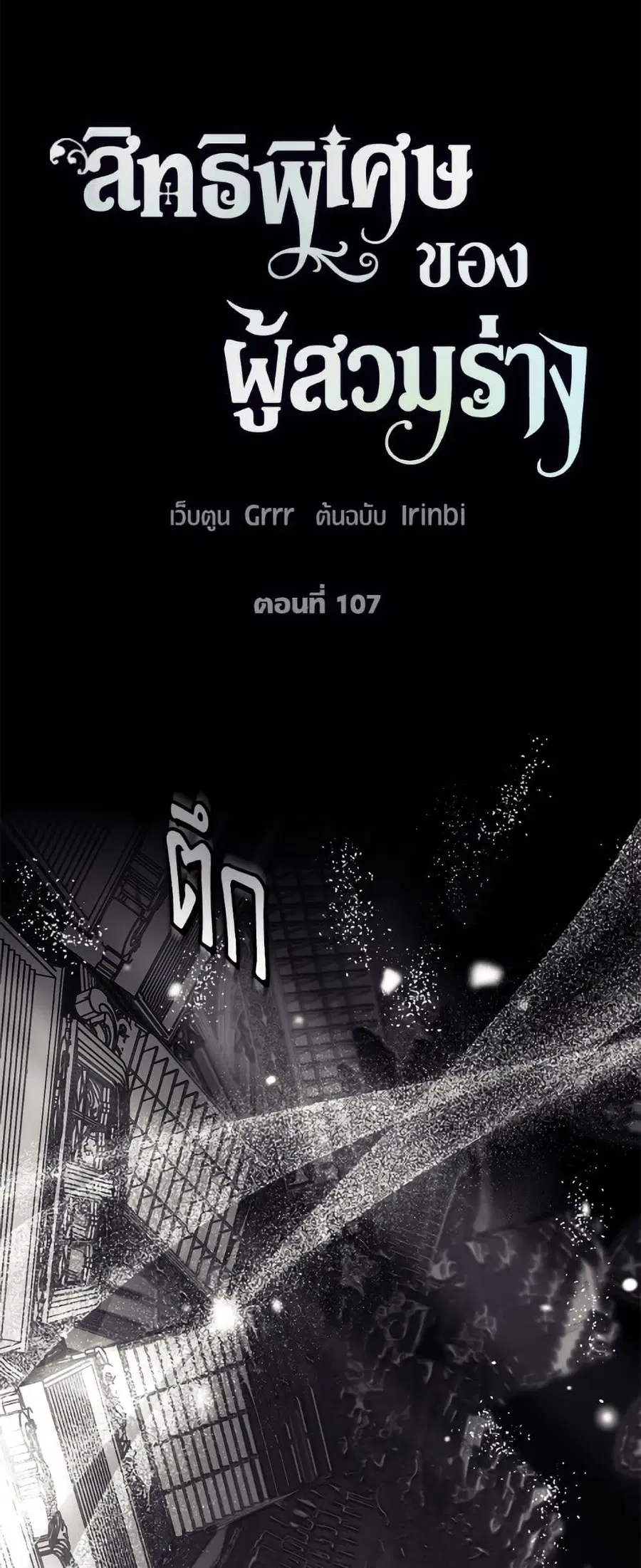 A Transmigrator's Privilege ตอนที่ 107 หน้า 2