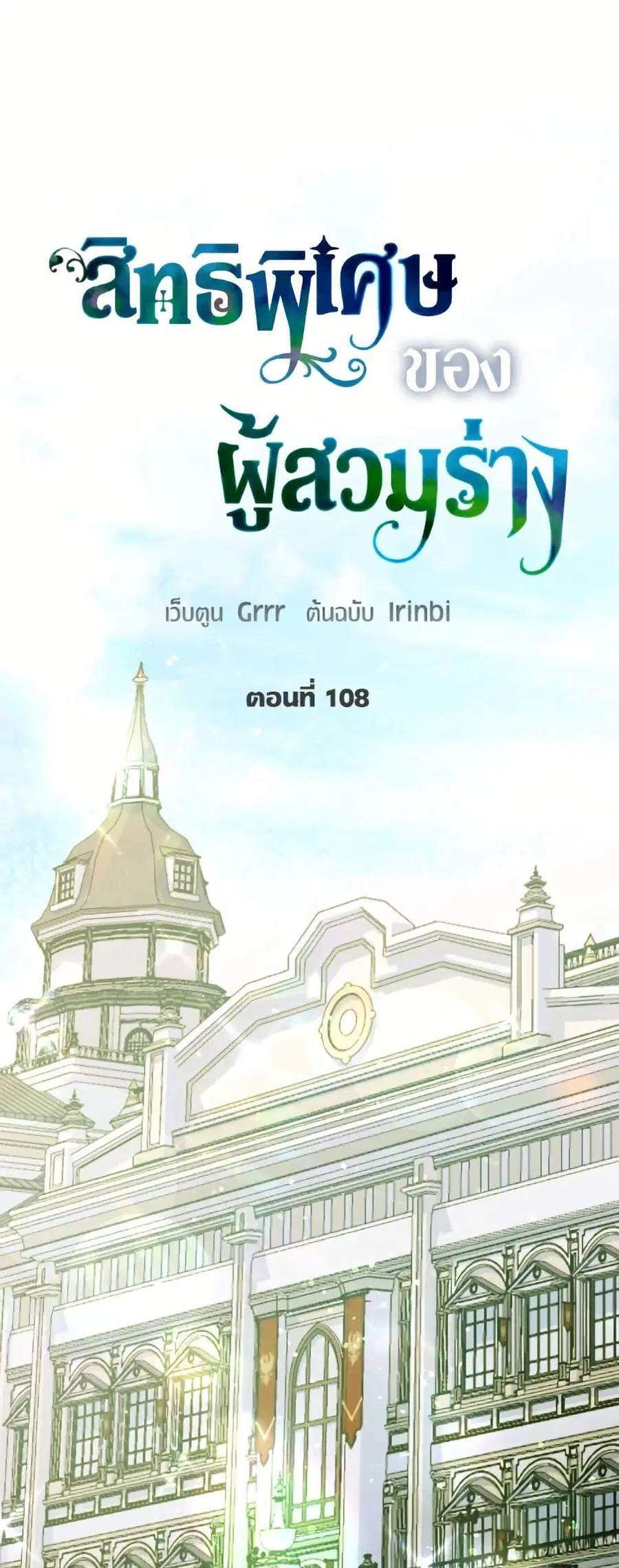 A Transmigrator's Privilege ตอนที่ 108 หน้า 2