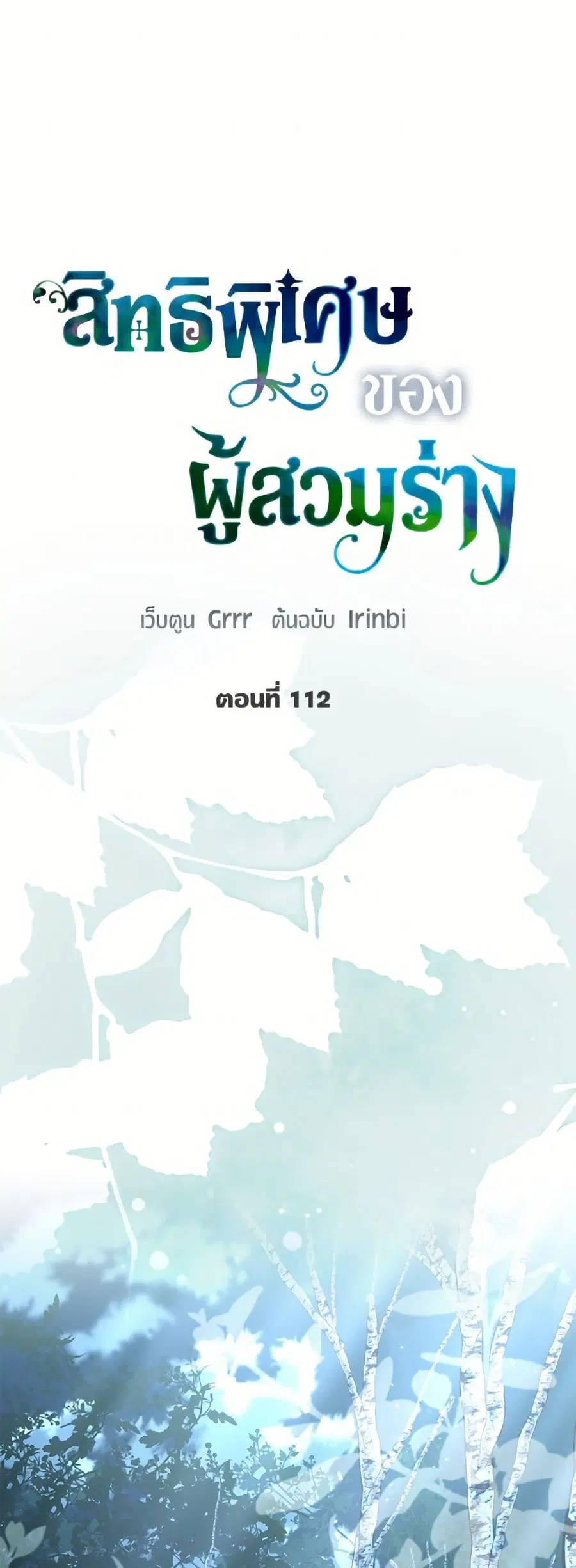 A Transmigrator's Privilege ตอนที่ 112 หน้า 2