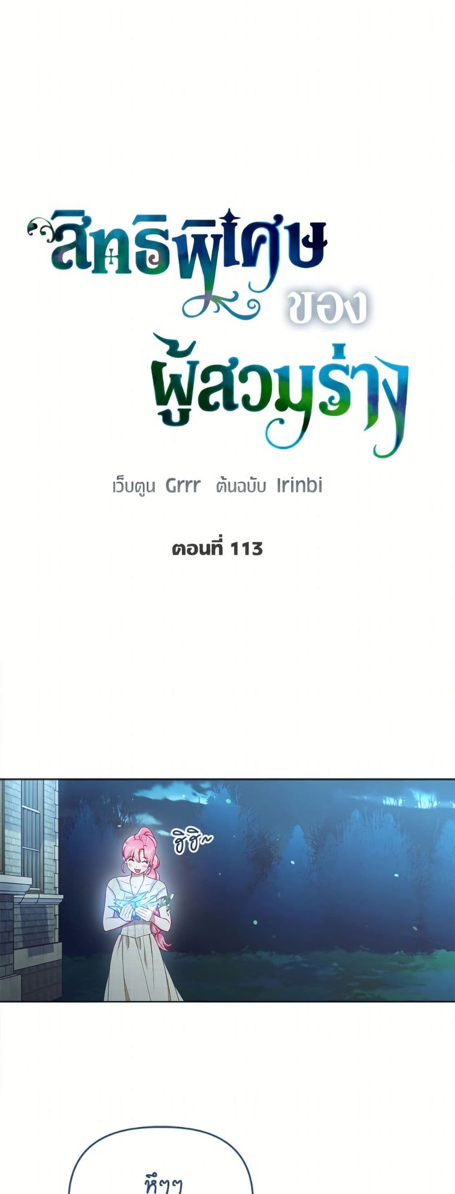 A Transmigrator's Privilege ตอนที่ 113 หน้า 2