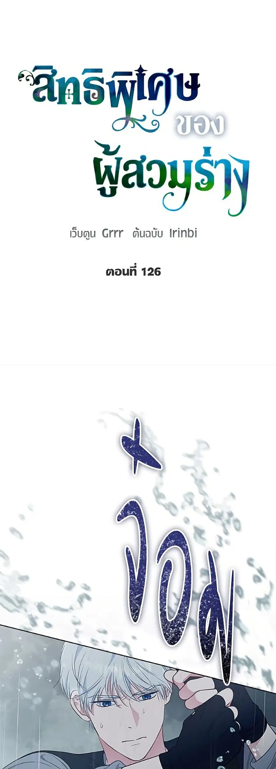 A Transmigrator's Privilege ตอนที่ 126 หน้า 2