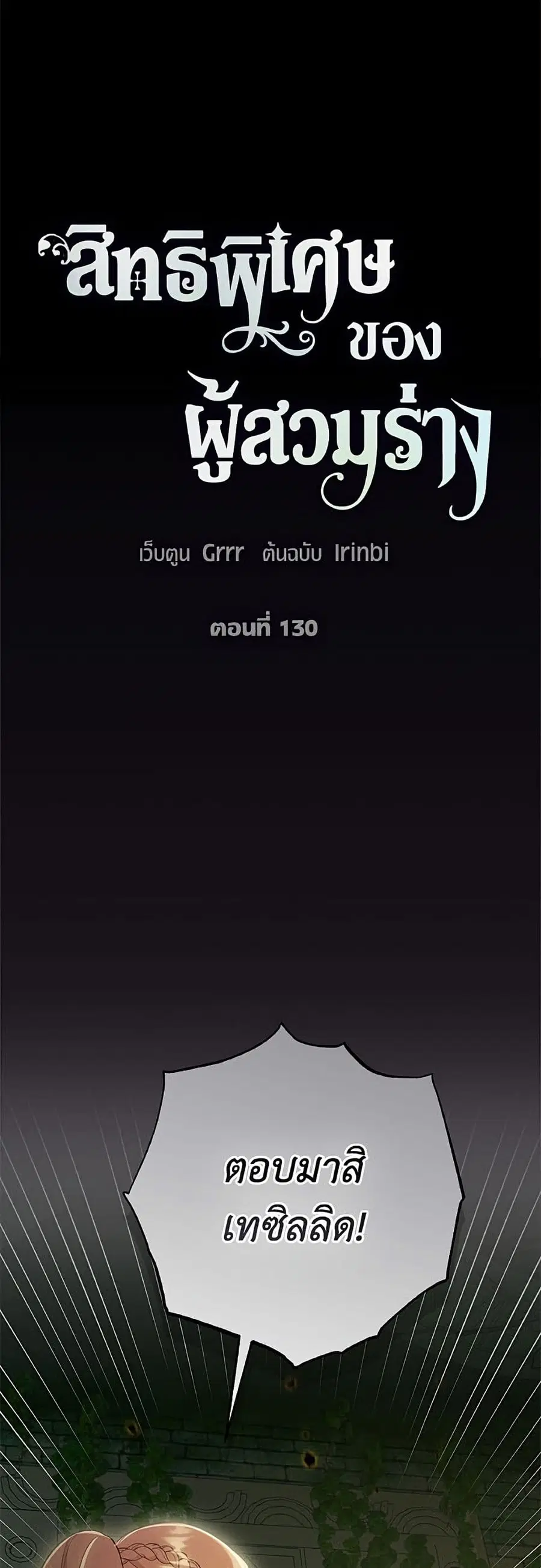 A Transmigrator's Privilege ตอนที่ 130 หน้า 2