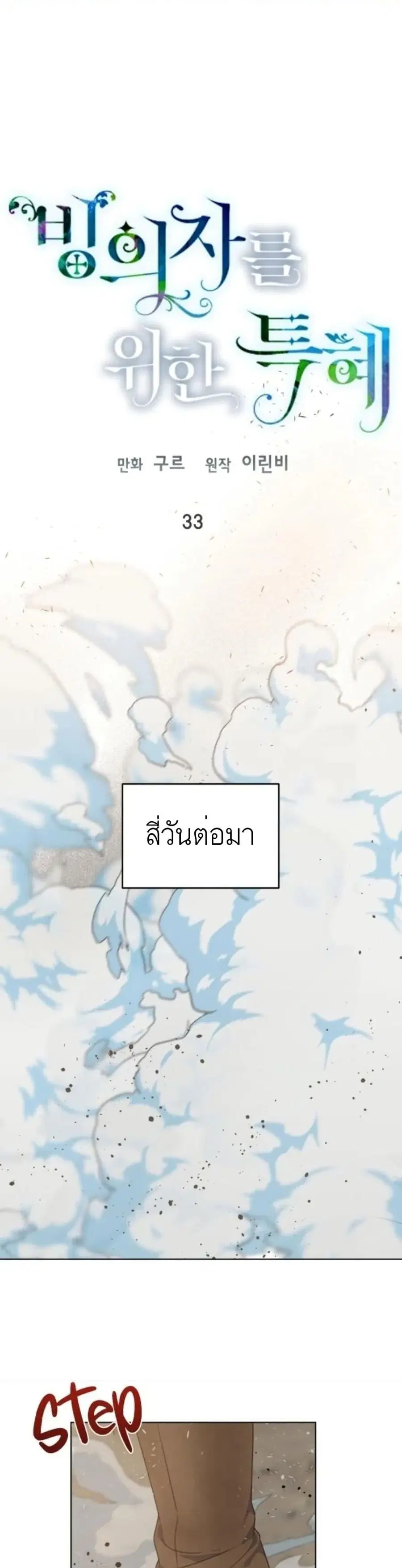 A Transmigrator's Privilege ตอนที่ 33 หน้า 1
