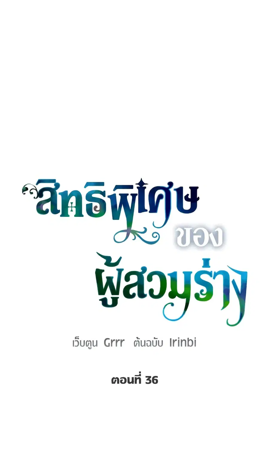A Transmigrator's Privilege ตอนที่ 36 หน้า 1