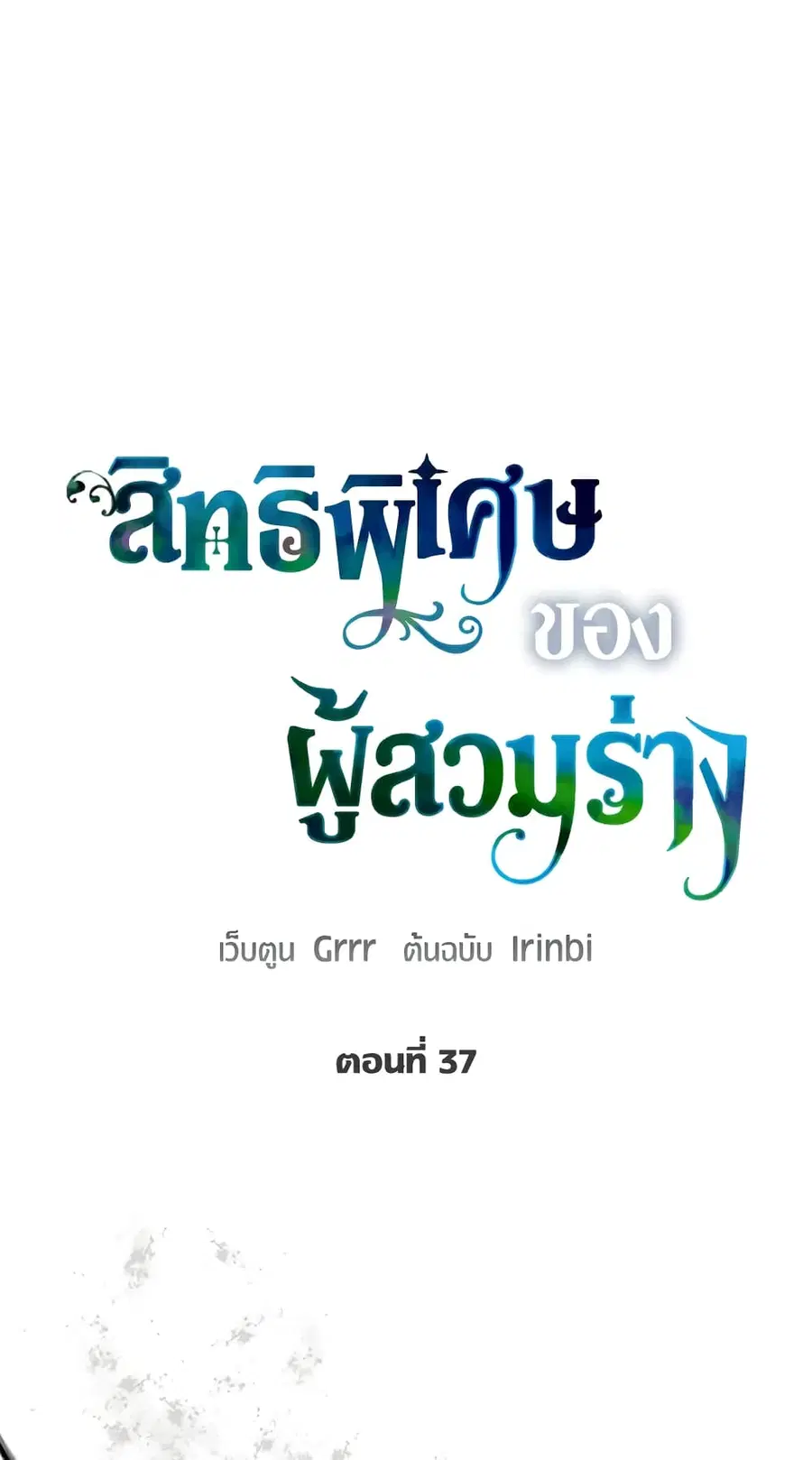 A Transmigrator's Privilege ตอนที่ 37 หน้า 2