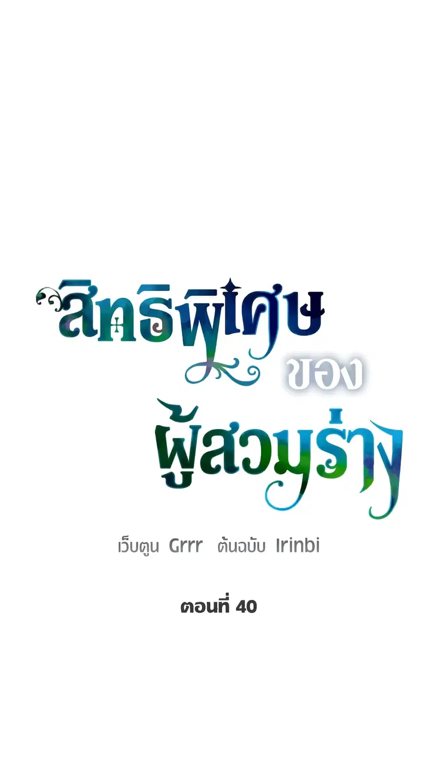 A Transmigrator's Privilege ตอนที่ 40 หน้า 2