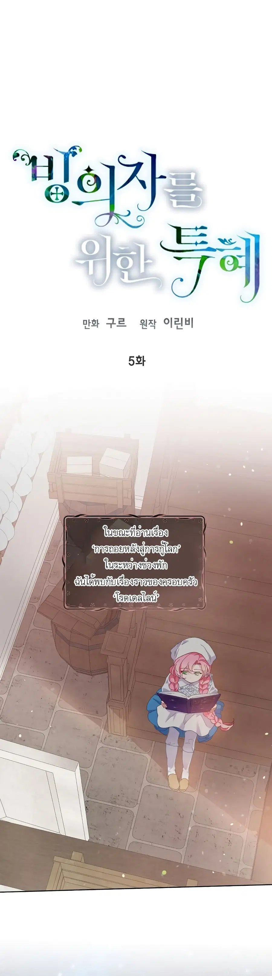 A Transmigrator's Privilege ตอนที่ 5 หน้า 1