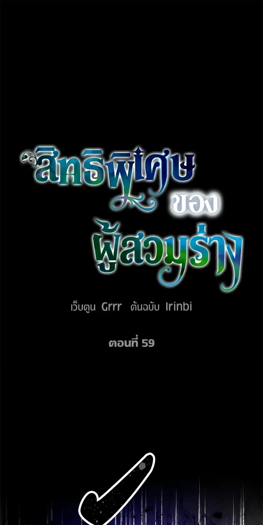 A Transmigrator's Privilege ตอนที่ 59 หน้า 1