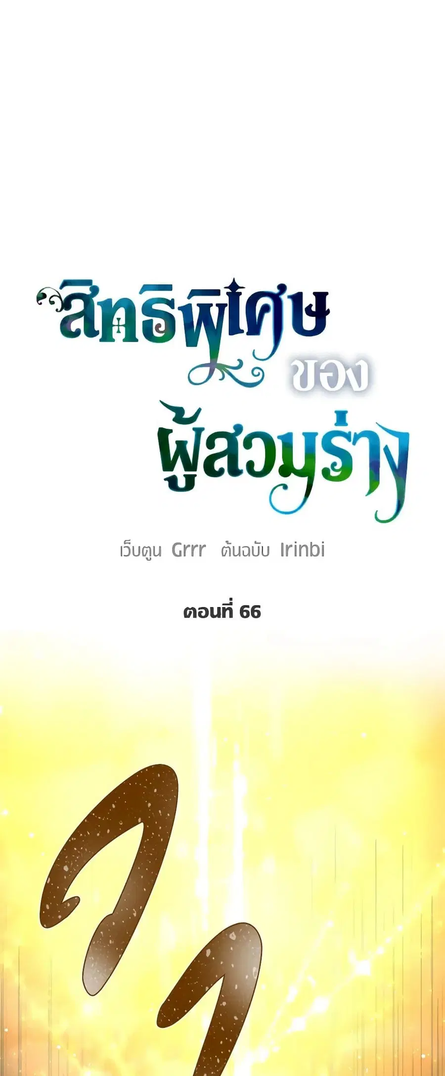 A Transmigrator's Privilege ตอนที่ 66 หน้า 2
