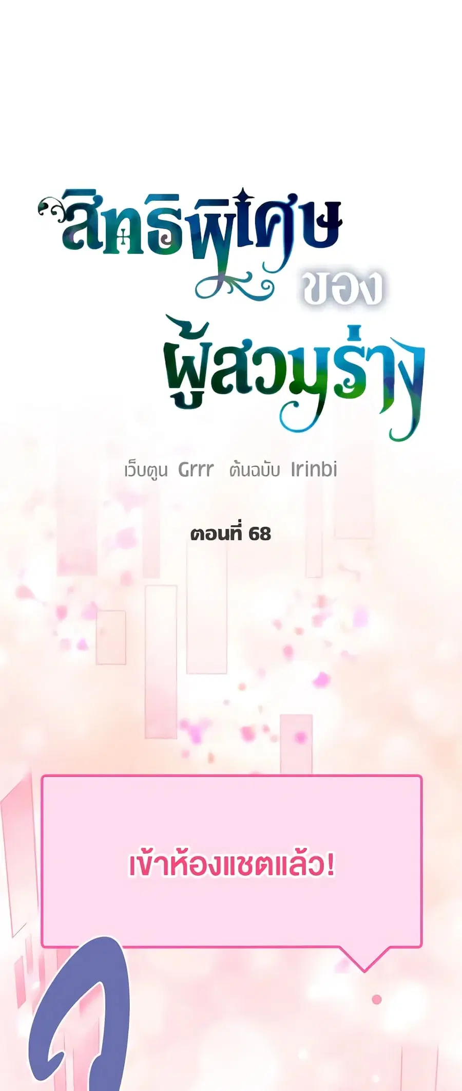 A Transmigrator's Privilege ตอนที่ 68 หน้า 2