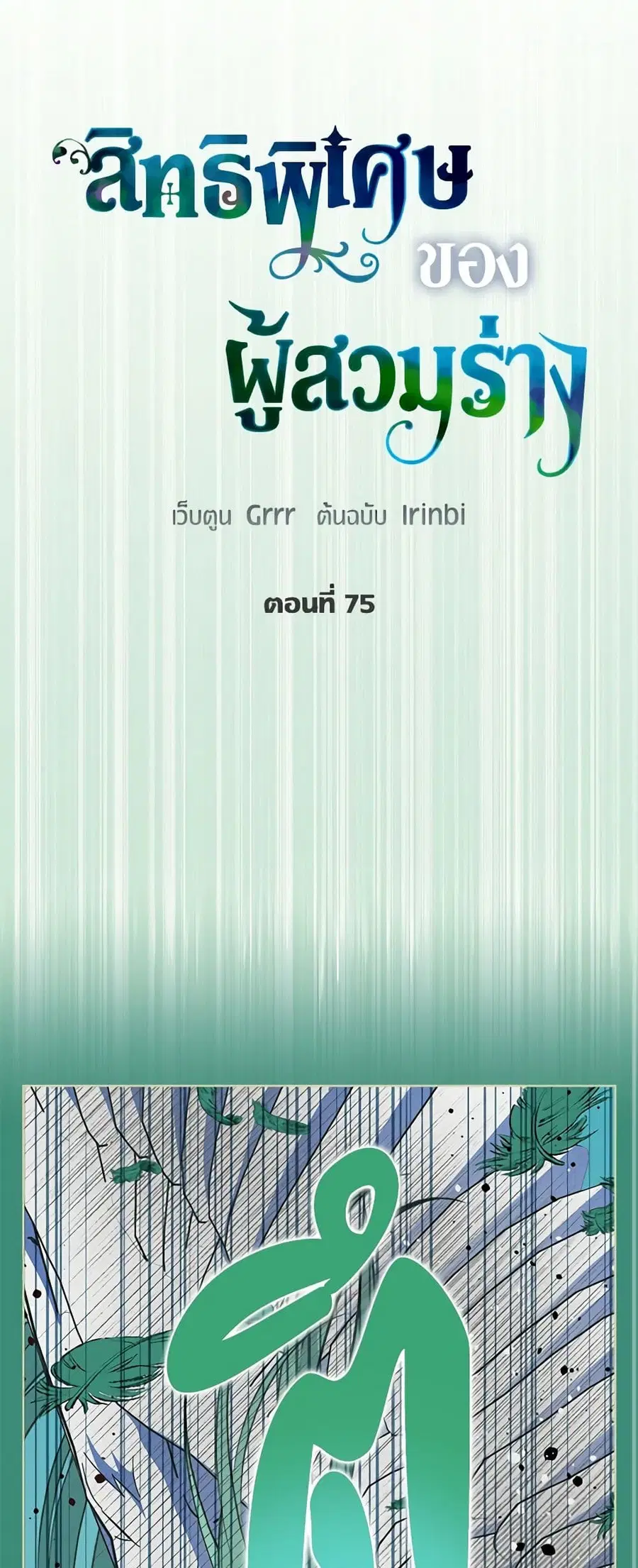 A Transmigrator's Privilege ตอนที่ 75 หน้า 2