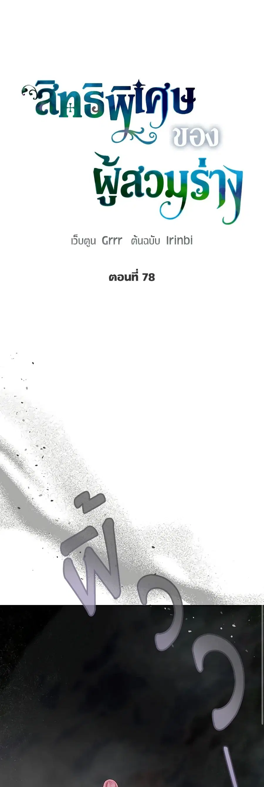 A Transmigrator's Privilege ตอนที่ 78 หน้า 2