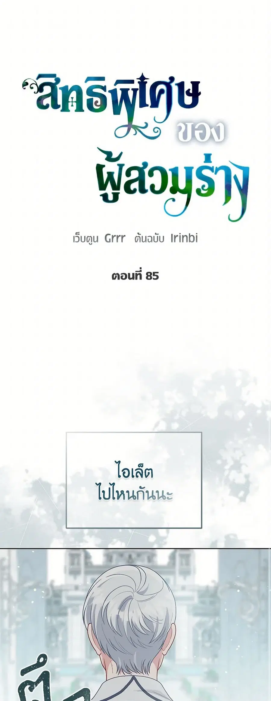 A Transmigrator's Privilege ตอนที่ 85 หน้า 2
