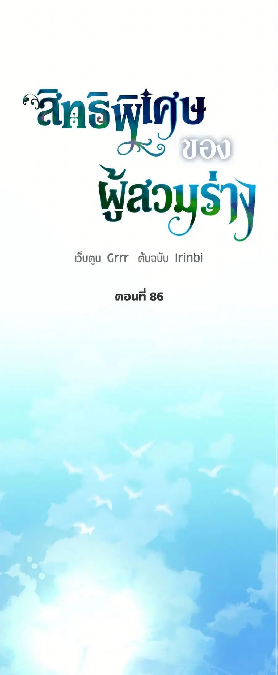 A Transmigrator's Privilege ตอนที่ 86 หน้า 1