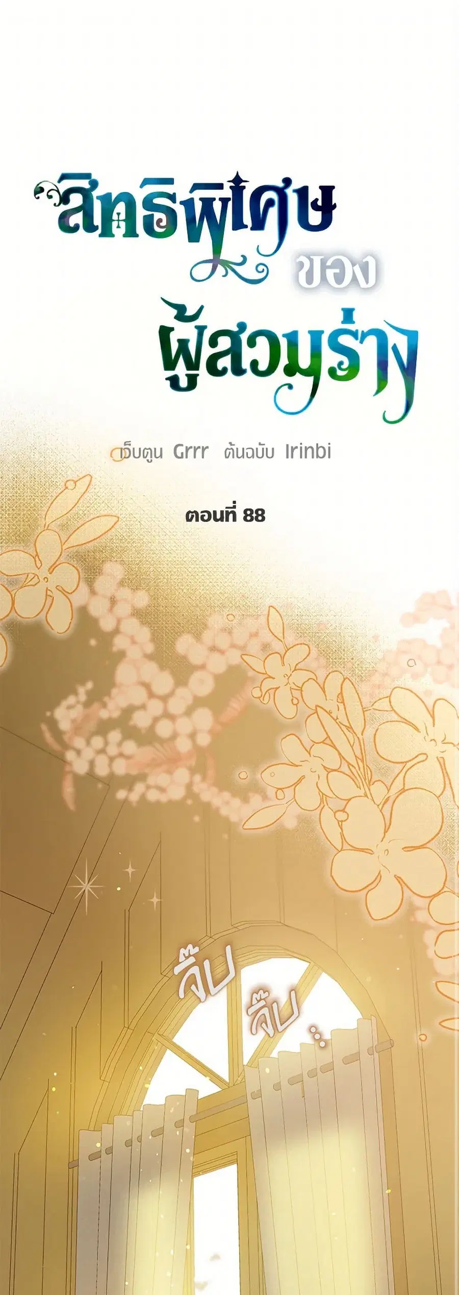 A Transmigrator's Privilege ตอนที่ 88 หน้า 1