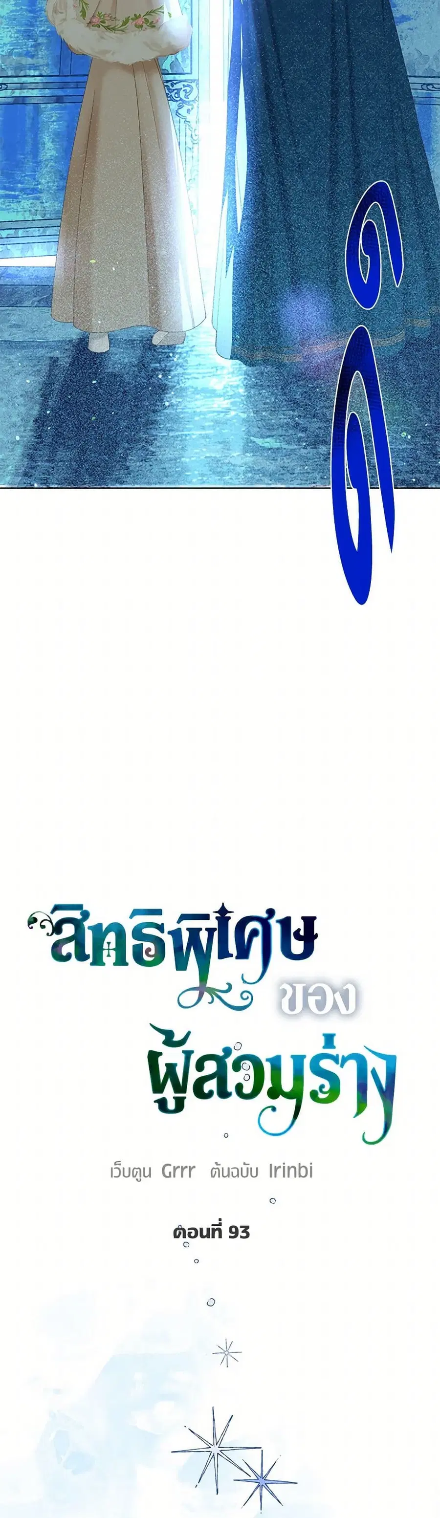 A Transmigrator's Privilege ตอนที่ 93 หน้า 3