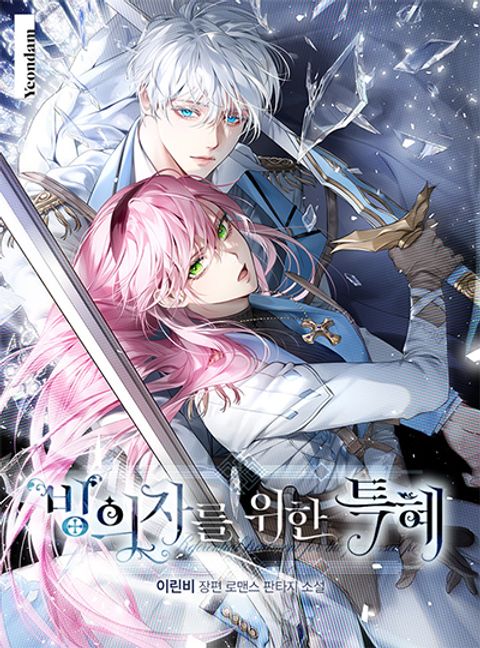 ปก A Transmigrator's Privilege มังงะเกาหลี แปลไทย