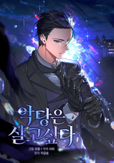 ปก A Villain’s Will to Survive มังงะเกาหลี แปลไทย